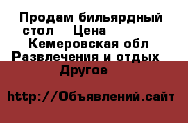 Продам бильярдный стол  › Цена ­ 30 000 - Кемеровская обл. Развлечения и отдых » Другое   